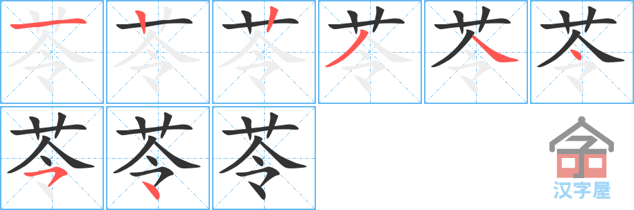 苓 stroke order diagram