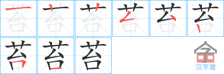 苔 stroke order diagram