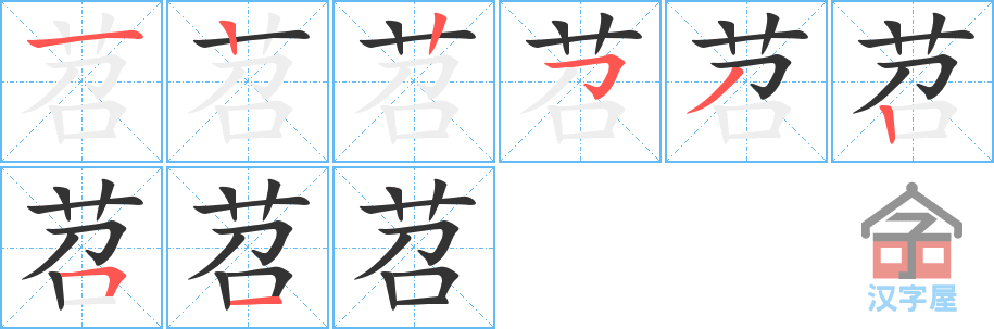 苕 stroke order diagram