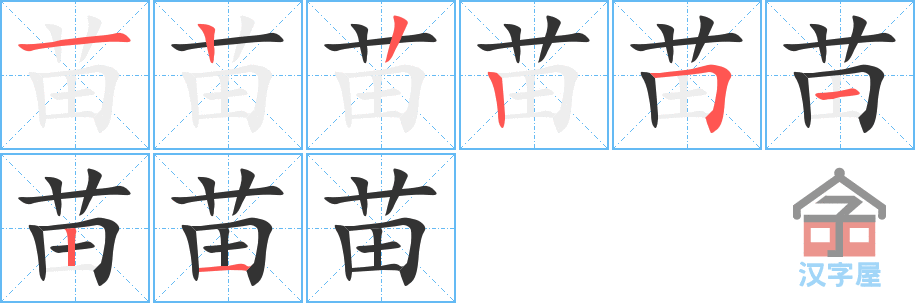 苗 stroke order diagram