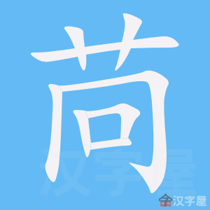 苘 stroke order animation