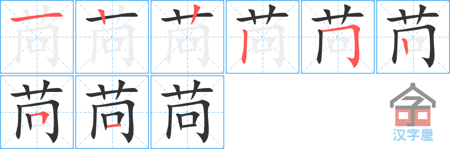 苘 stroke order diagram