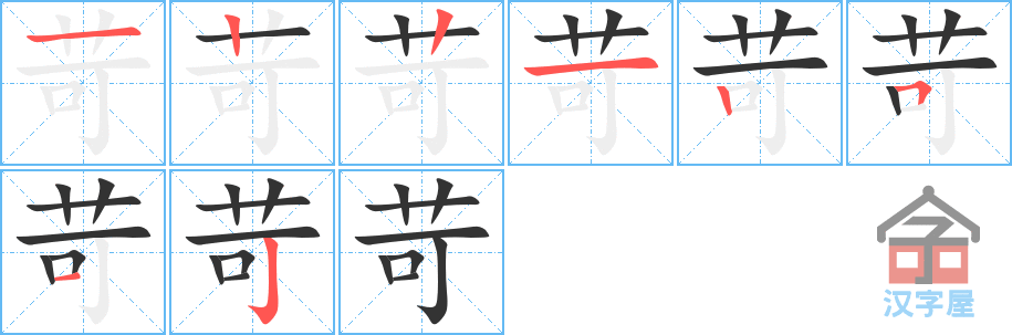 苛 stroke order diagram