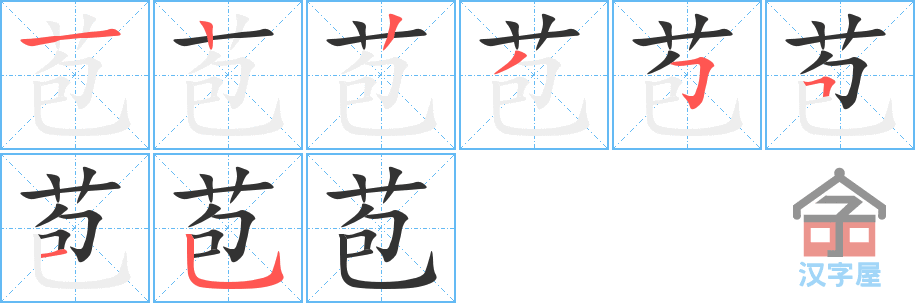 苞 stroke order diagram