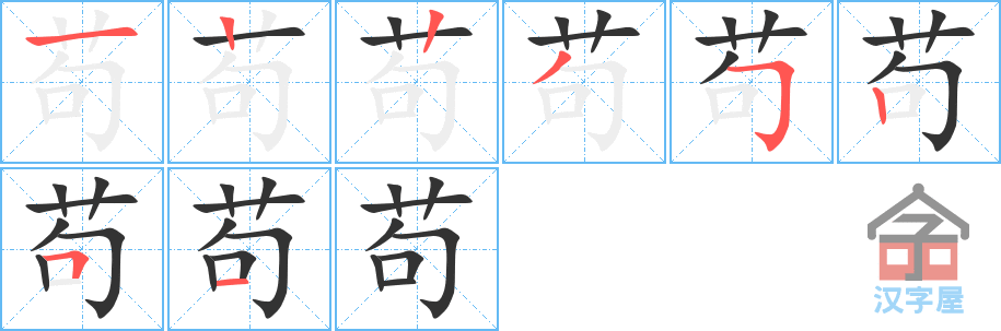 苟 stroke order diagram