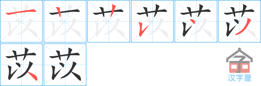 苡 stroke order diagram