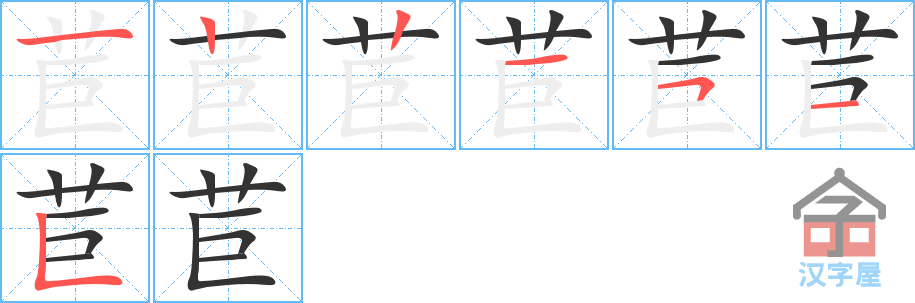 苣 stroke order diagram