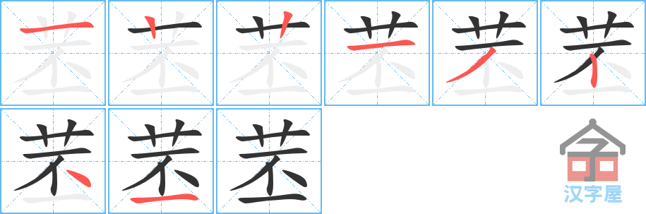 苤 stroke order diagram