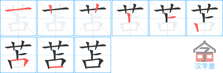 苫 stroke order diagram