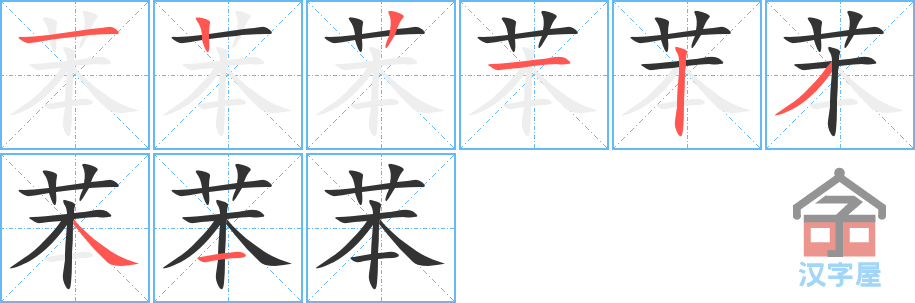 苯 stroke order diagram