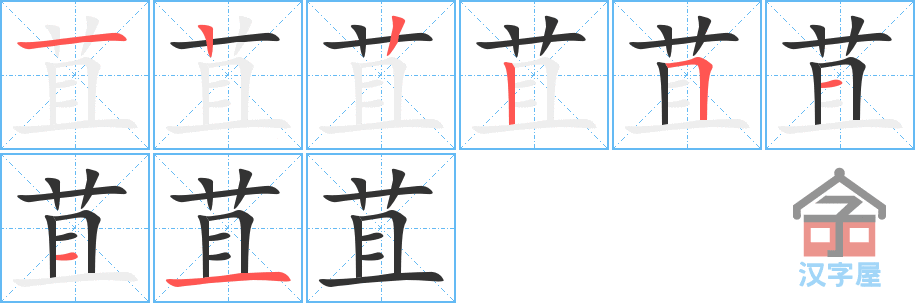 苴 stroke order diagram