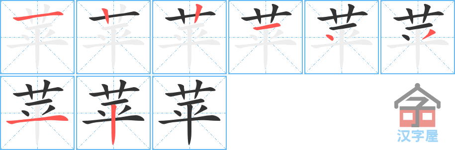 苹 stroke order diagram