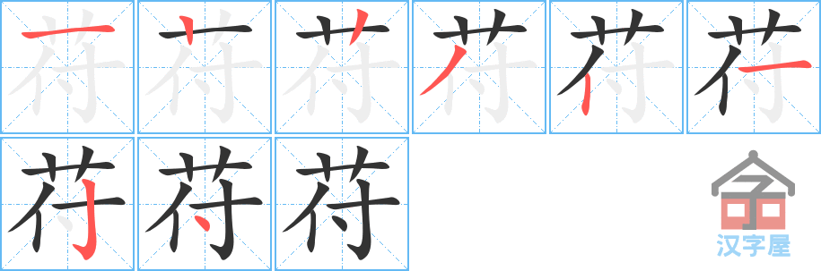 苻 stroke order diagram