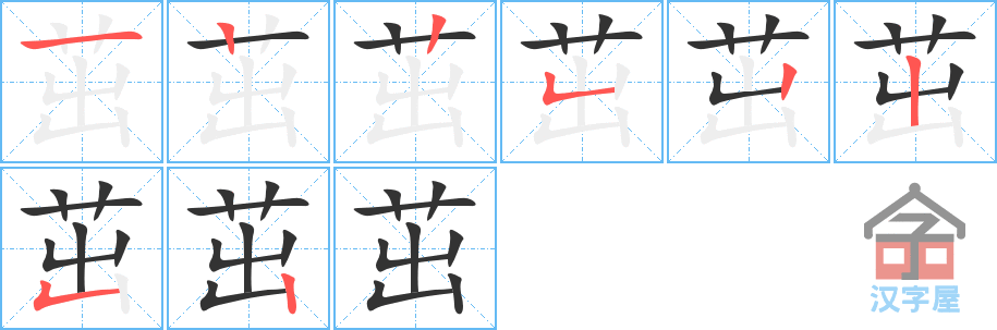 茁 stroke order diagram