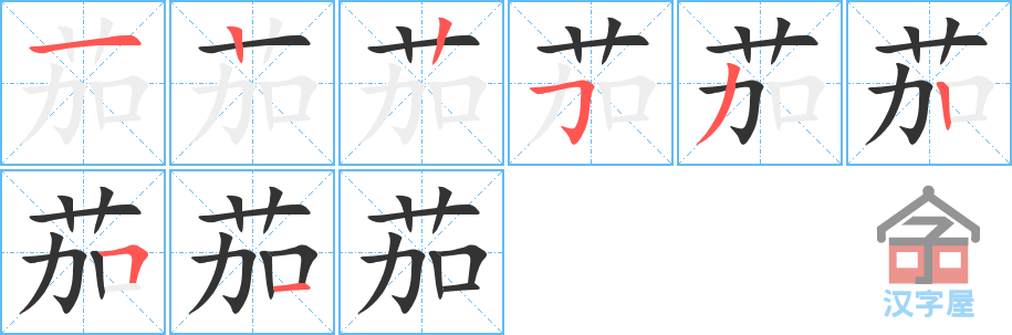 茄 stroke order diagram