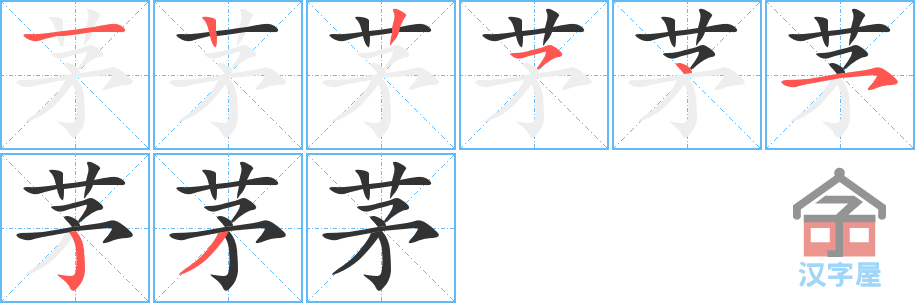 茅 stroke order diagram