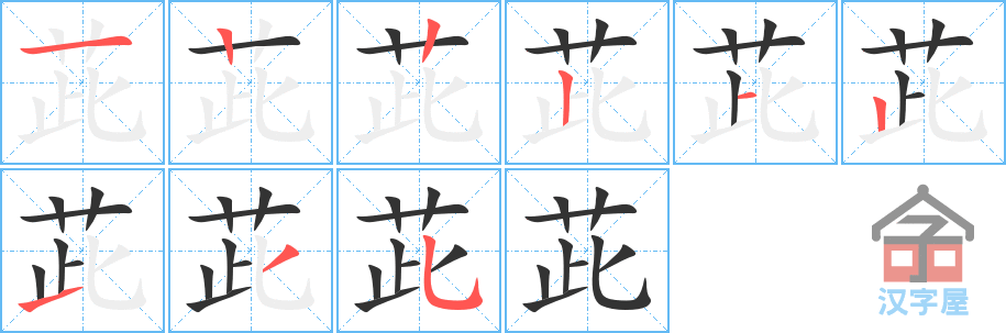 茈 stroke order diagram