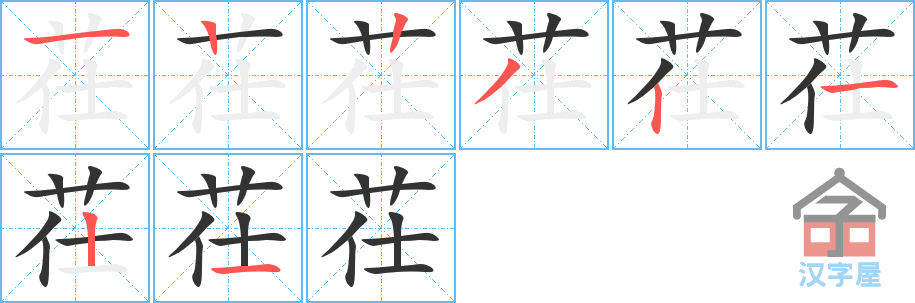 茌 stroke order diagram