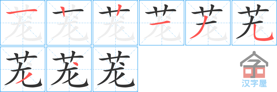 茏 stroke order diagram