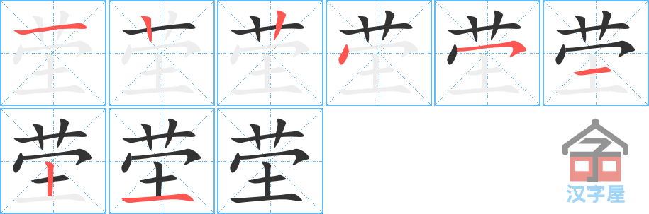 茔 stroke order diagram