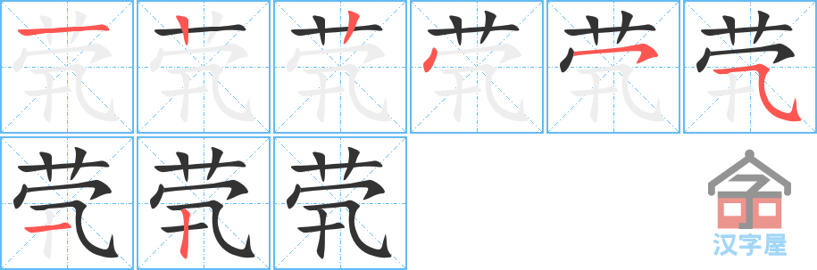 茕 stroke order diagram