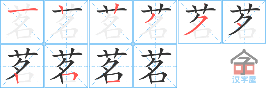 茗 stroke order diagram