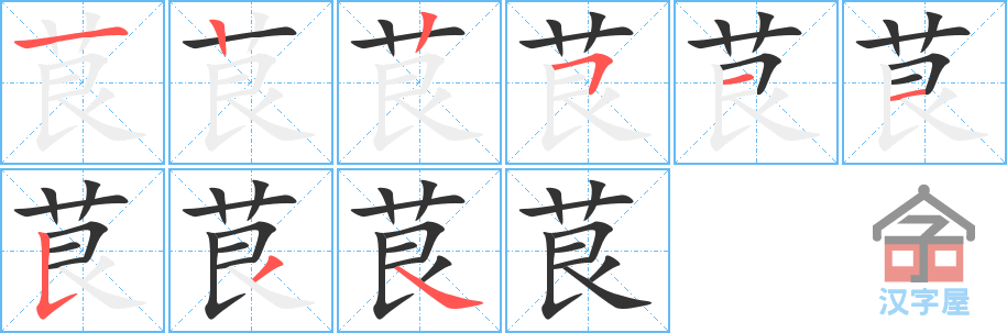 茛 stroke order diagram