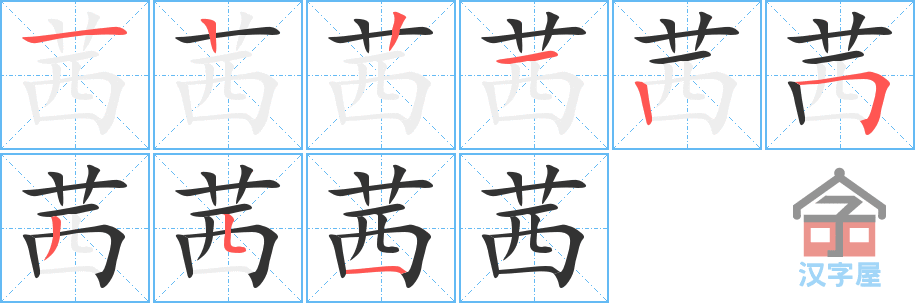 茜 stroke order diagram