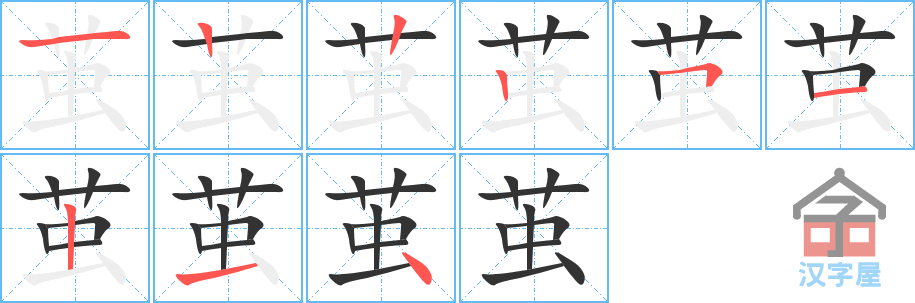 茧 stroke order diagram