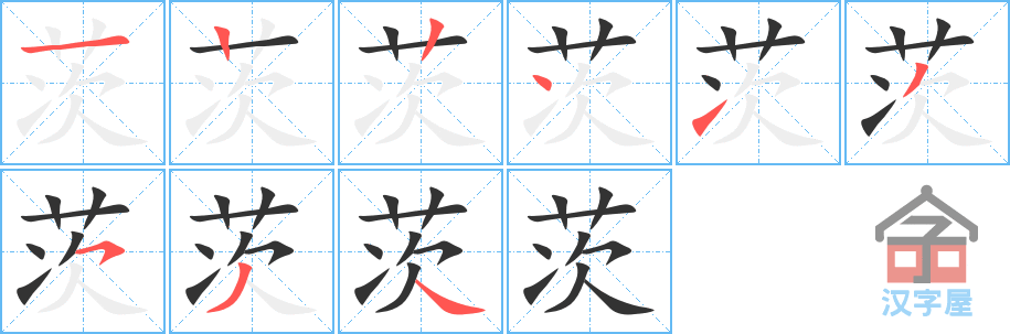 茨 stroke order diagram