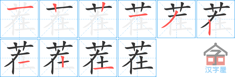 茬 stroke order diagram