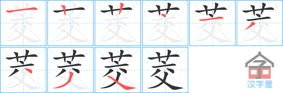 茭 stroke order diagram