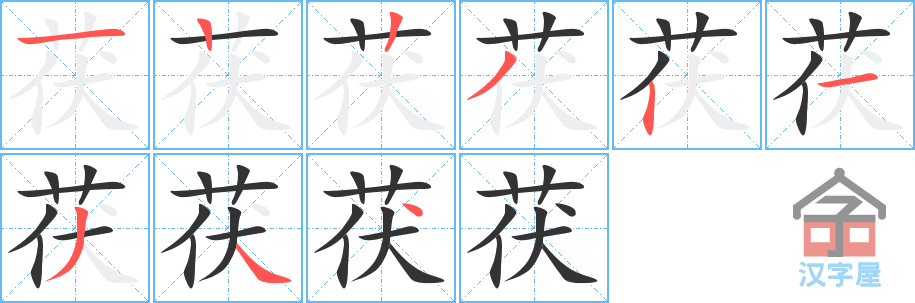 茯 stroke order diagram