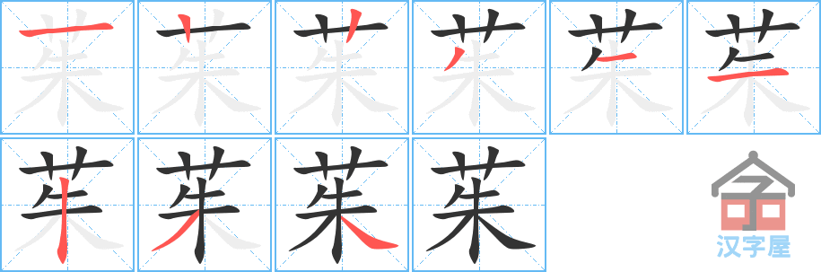 茱 stroke order diagram