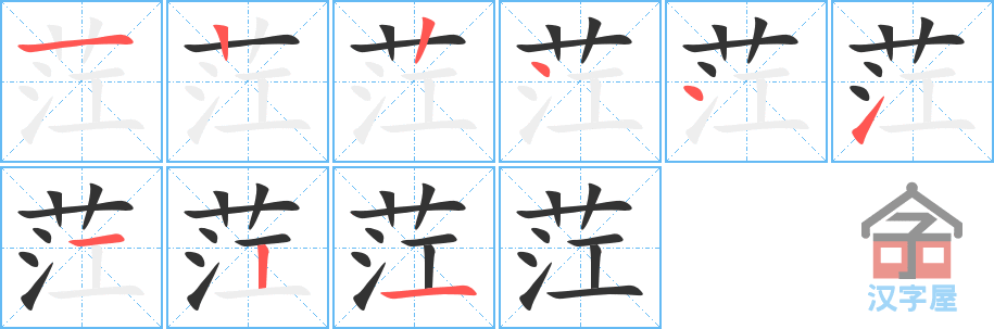 茳 stroke order diagram