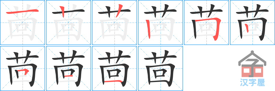 茴 stroke order diagram