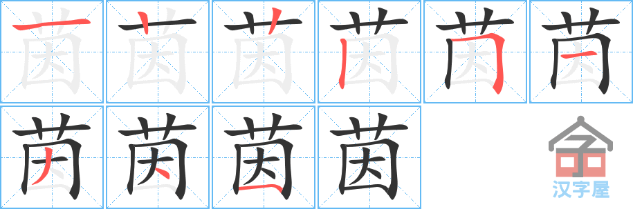 茵 stroke order diagram