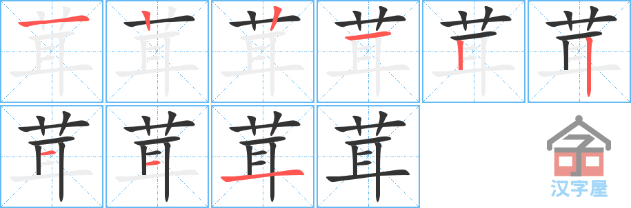 茸 stroke order diagram