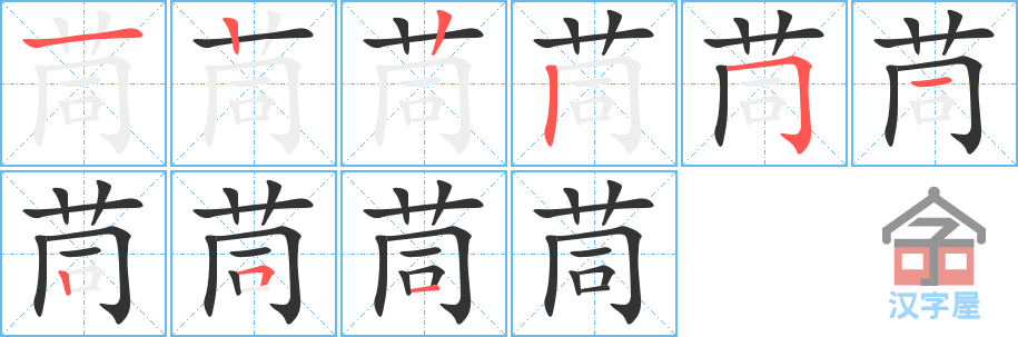 茼 stroke order diagram