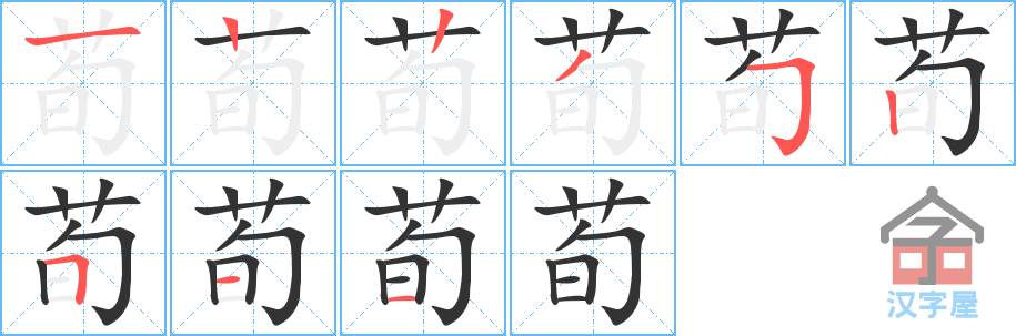 荀 stroke order diagram