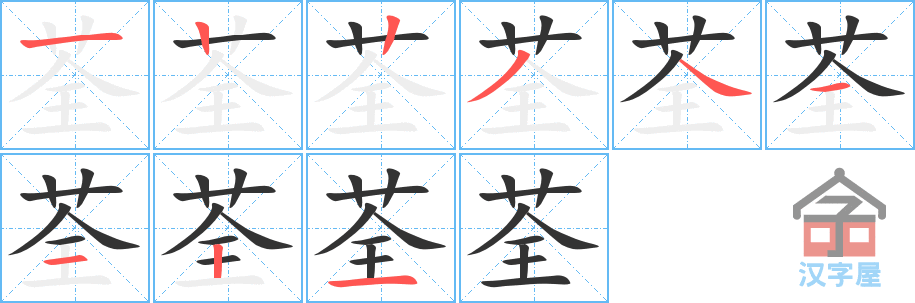 荃 stroke order diagram