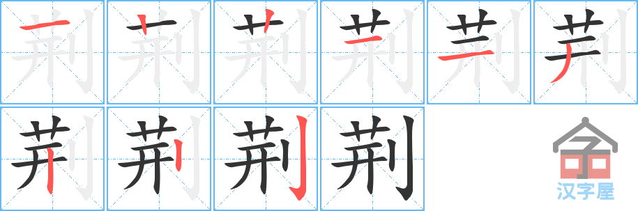 荆 stroke order diagram