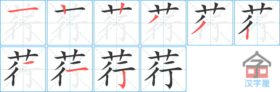 荇 stroke order diagram