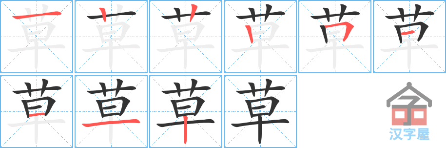 草 stroke order diagram