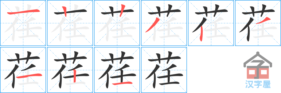 荏 stroke order diagram