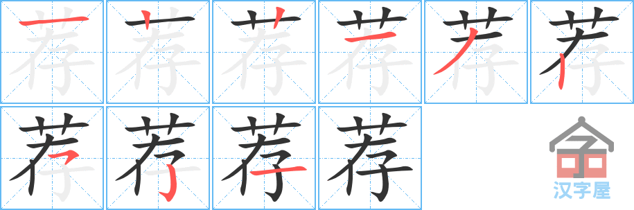 荐 stroke order diagram