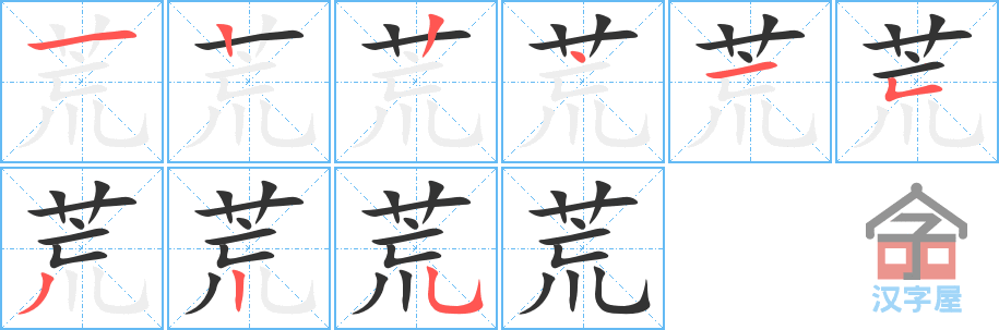 荒 stroke order diagram