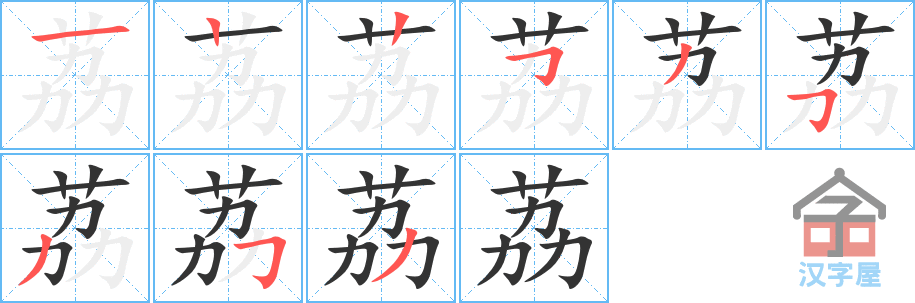 荔 stroke order diagram