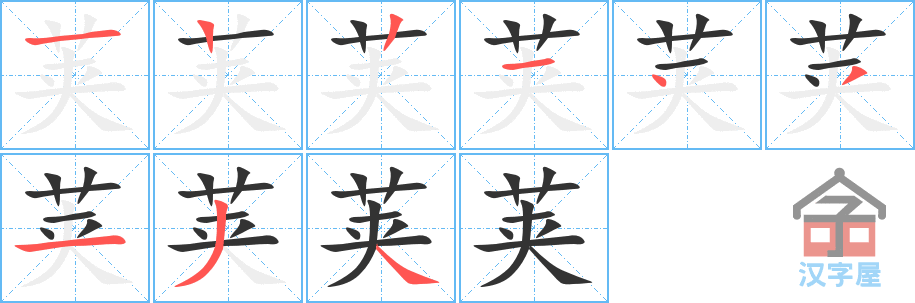 荚 stroke order diagram