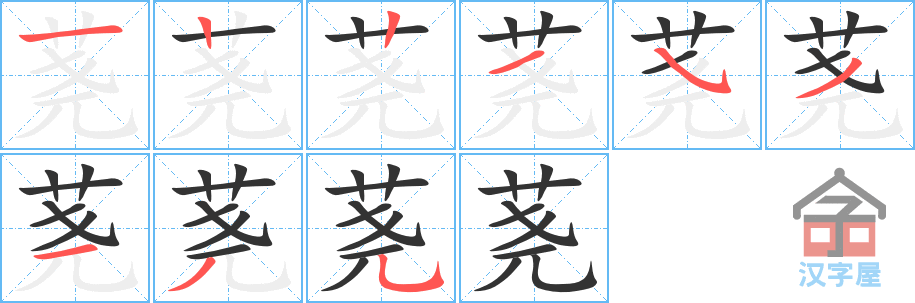 荛 stroke order diagram